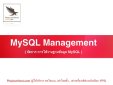 การจัดการฐานข้อมูล MySQL