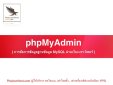 การเข้าใช้งาน phpMyAdmin บนระบบโฮสติ้ง