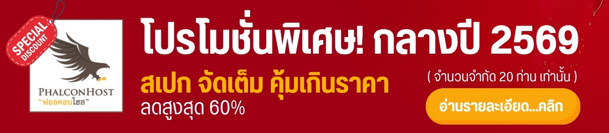 โปรโมชั่นพิเศษ Mid Year 2026 ลดสูงสุด 60% + สเปก จัดเต็ม คุ้มเกินราคา