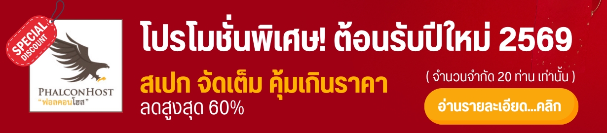 โปรโมชั่นพิเศษ New Year 2026 ลดสูงสุด 60% + RAM จัดเต็ม คุ้มเกินราคา