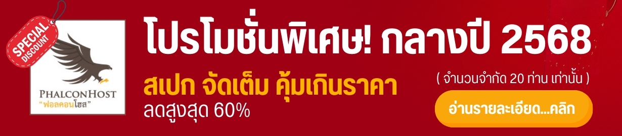 โปรโมชั่นพิเศษ กลางปี 2568 ลดสูงสุด 60% + RAM จัดเต็ม คุ้มเกินราคา
