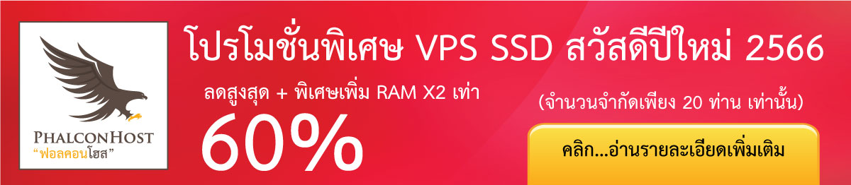 โปรโมชั่นพิเศษ ต้อนรับปีใหม่ 2566 ลดสูงสุด 60% + แถมฟรี RAM x2